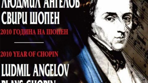 „Людмил Ангелов свири Шопен” – вече и на CD