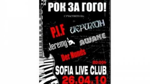 РОК за ГОГО