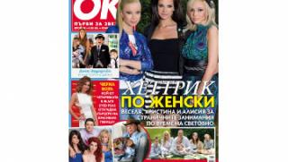 ОК!, списание, брой
