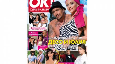 Цветовете на лятото в новия брой на OK!