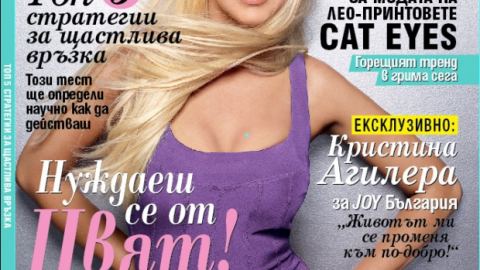 Ярка зимна мода и ексклузивно интервю с Кристина Агилера в новия брой на JOY