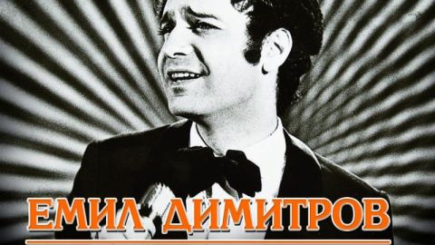 Истинската история на Емил Димитров вече е факт