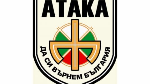 Проектът „Атака“ е изчерпан, а партията раздробена