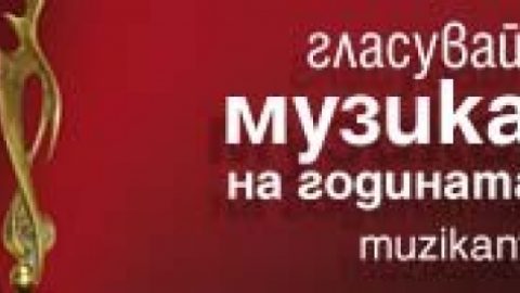Започна гласуването за „Музикант на годината”