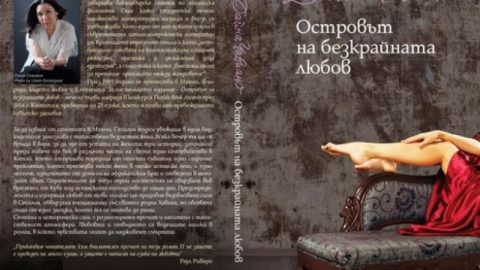 Публикуват “Островът на безкрайната любов” на Дайна Чавиано