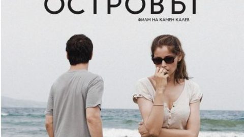 Показват "Островът" на фестивала "Включи града"