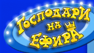 Господари на ефира, Пълна лудница, bTV, медии, телевизия