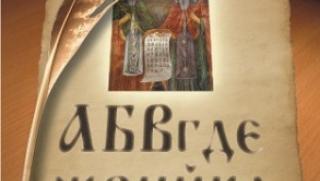 24 май, Ден на  славянската писменост, култура, Кирил , Методий, азбука