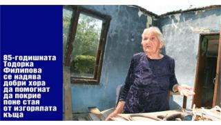 Пожар, къща, помощ, без покрив