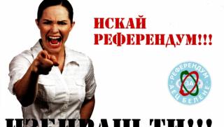 Референдум, по български