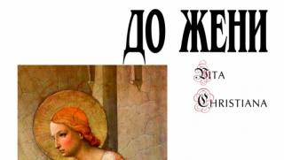 Жени, ранно, християнство