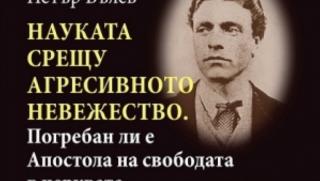 мистерия, къде е погребан, Левски