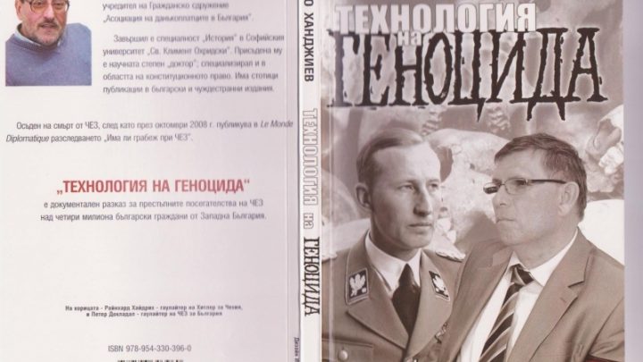Технология на геноцида /Документален разказ за престъпленията на ЧЕЗ/
