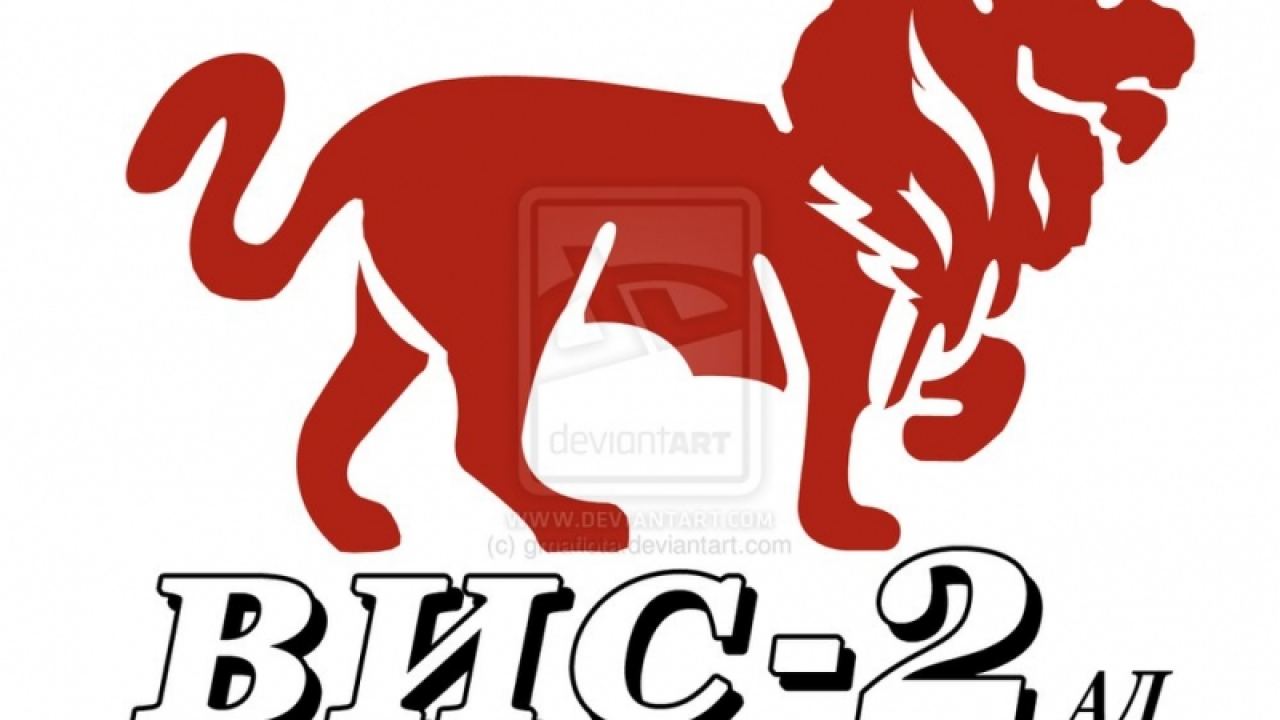 Възраждат ВИС-2