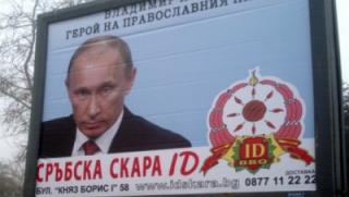 Путин, билборд, сръбска скара