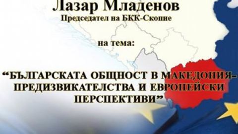 Българската общност в Македония - предизвикателства и европейски переспективи