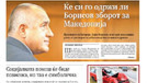 "Утрински": Ще изпълни ли Борисов обещанието за Македония