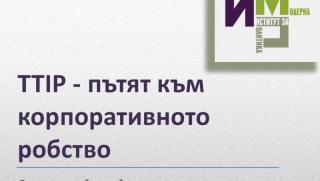 Рискове, България, безкритично приемане, ТТИП