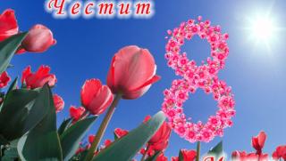 8 март, международен ден на жената,