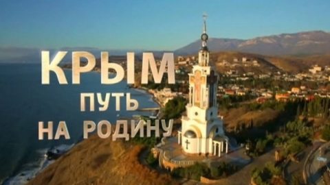Крим: Път към родината. Филм на Андрей Кондрашов /Видео/
