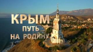 Молдова, забраниха, филм, Крим. Път към дома