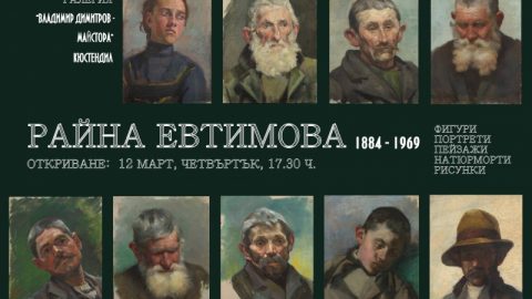 Кюстендил: Невероятна изложба на съвременничката на Майстора Райна Евтимова