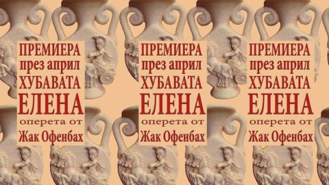"Хубавата Елена" се завръща в Музикалния театър