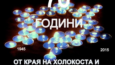 70 години от края на холокоста и победата над нацизма