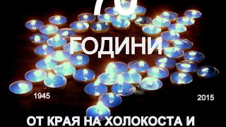 70 години, края, холокоста, победа, нацизъм