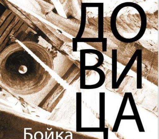 Dejan ENEV: I love books like Boyka Asiova’s new “Ludovitsa”
 – 2024-09-04 17:07:11