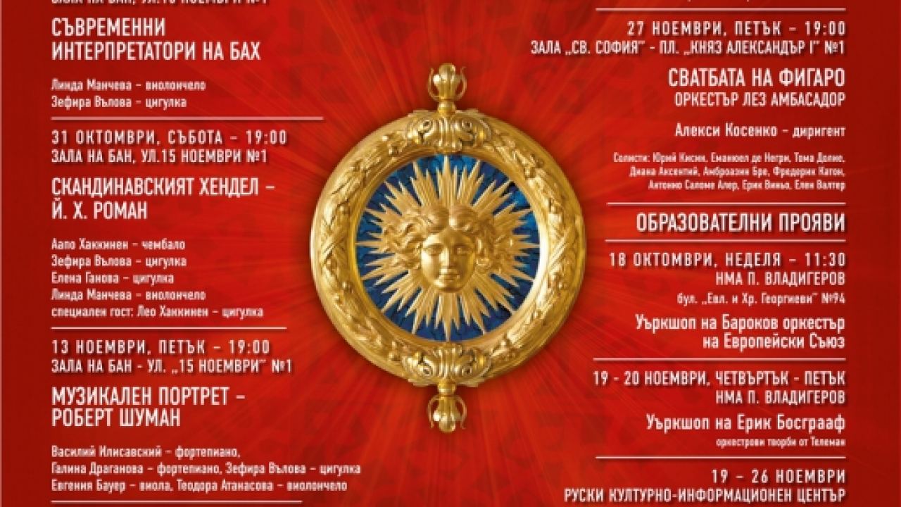 Девети фестивал „Изкуството но барока“ - 18.10 - 27.11.2015 г.