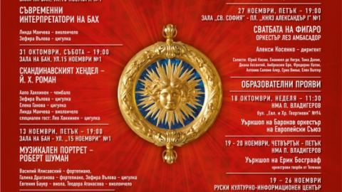 Девети фестивал „Изкуството но барока“ - 18.10 - 27.11.2015 г.