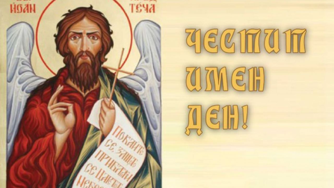 Ивановден - честит празник!