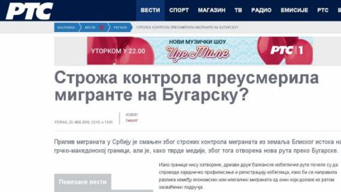 Белград: Новият бежански маршрут тръгва през България