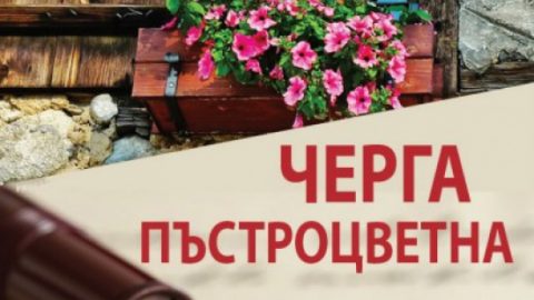 Премиера в София на „Черга пъстроцветна“