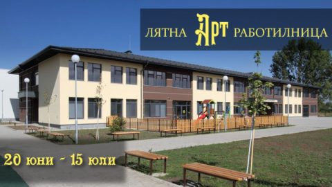 Лятна Арт Работилница за деца между 8 и 16 г.