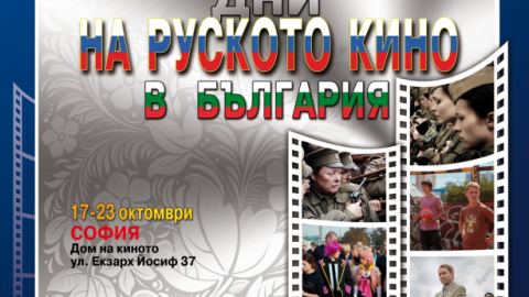 Шедьоври на съвременното руско кино  идват в България