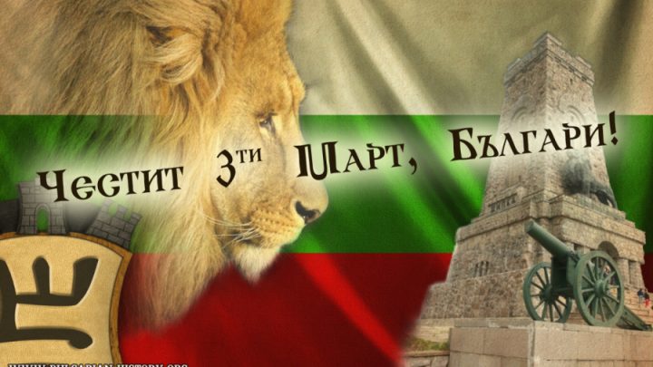 Тържествено честваме Националния празник 3 март