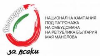 Национална кампания, омбудсман, Великден за всеки, Дари празник на баба и дядо