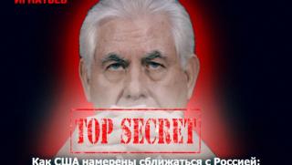 САЩ, сближаване, Русия