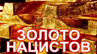 Британски подводничари, нацистко злато