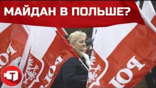 Полша, майдан