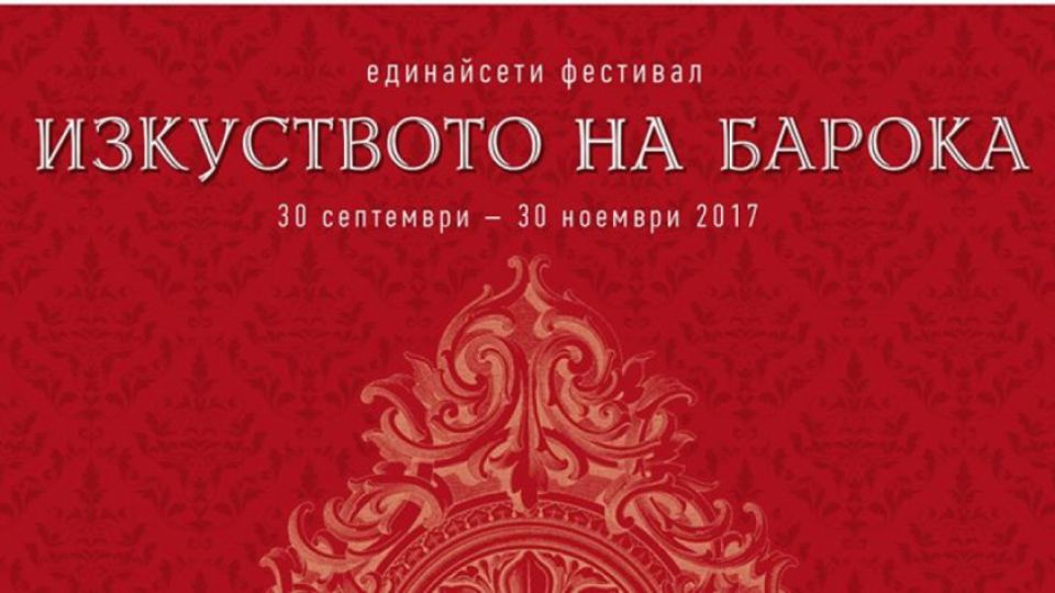 София за единадесети път навлиза в бароков маратон - фестивал "Изкуството на барока"