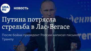 Путин, потресен, жестокост, Лас Вегас