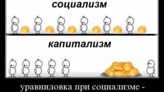 Кашкавал, социализма, капитализма