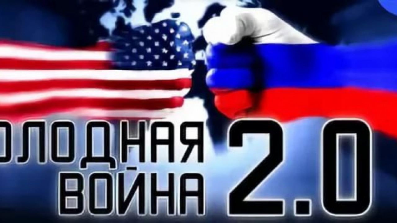 Призраците на Студената война се завръщат