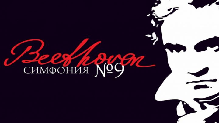 Бетовен - Симфония № 9