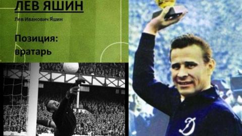 Вечно живият Лев Яшин