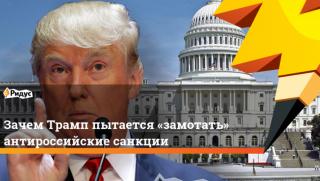 Тръмп, антируски санкции