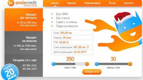 Кредит online от SmileCredit осигурява на Вас и Вашето семейство спокойствието, което заслужавате